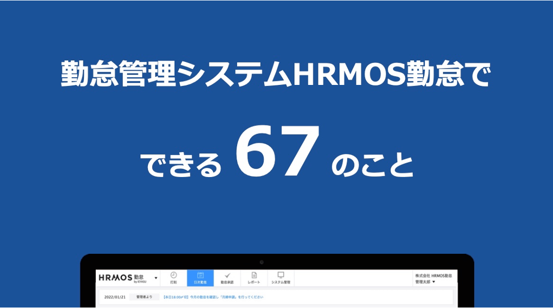 ハーモス勤怠の使い方 資料 勤怠管理システム ハーモス勤怠でできる のこと 公開いたしました Hrmos勤怠 By Ieyasu 勤怠打刻ファースト