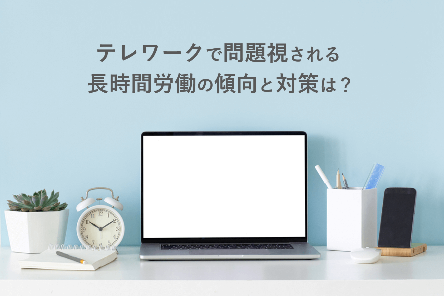 コロナ禍のテレワークで問題視される長時間労働 傾向と対策は 勤怠打刻ファースト