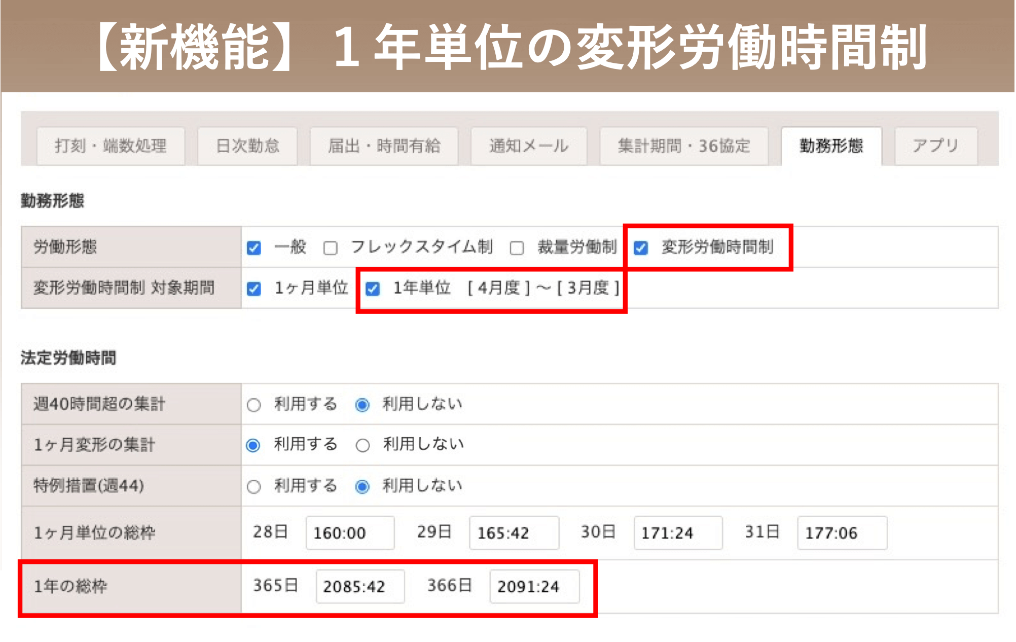 新機能 1年単位の変形労働時間制 に対応いたしました 勤怠打刻ファースト