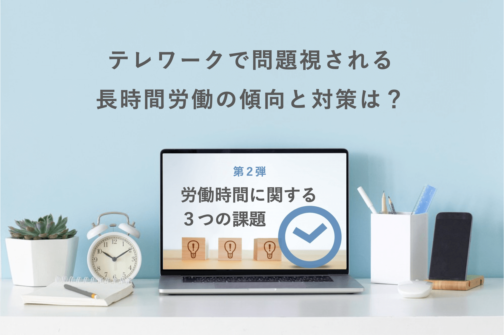社労士が指摘するテレワーク時の労働時間に関するトラブルと対策 勤怠打刻ファースト 社労士が指摘するテレワーク時の労働時間に関するトラブルと対策 勤怠打刻ファースト
