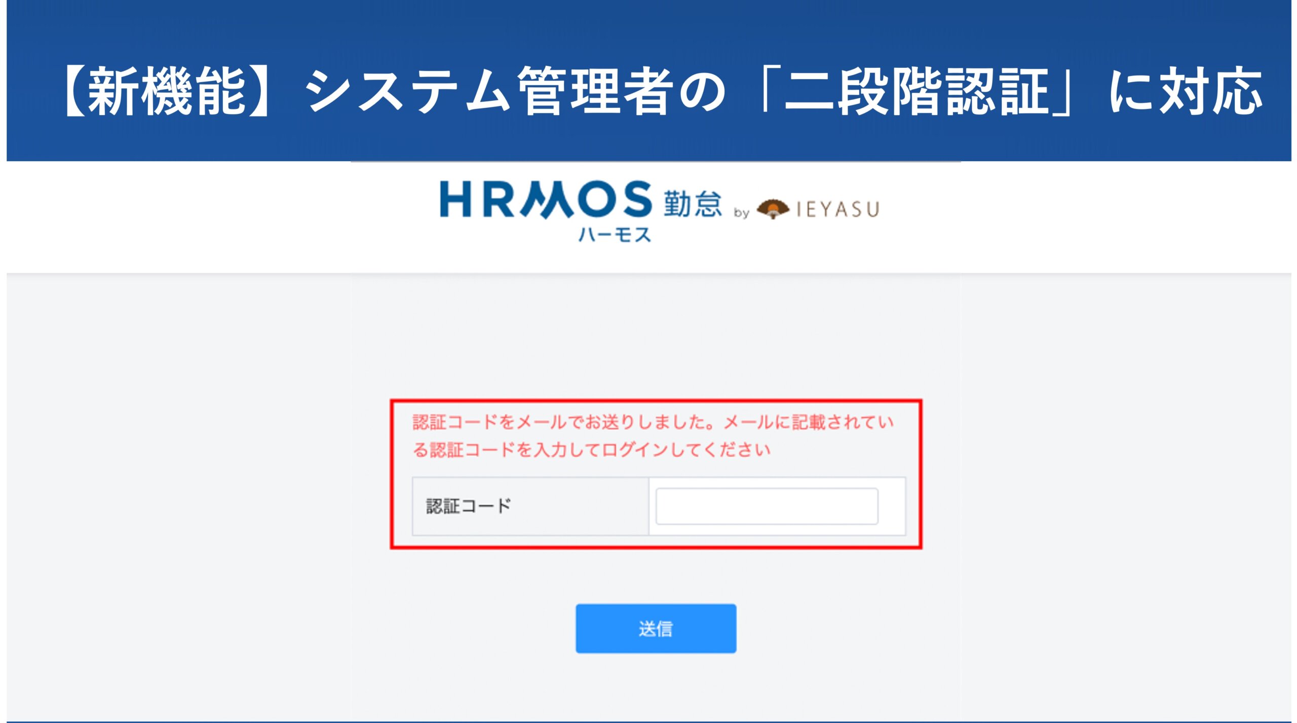 新機能】システム管理者の「二段階認証」に対応 │ HRMOS勤怠 | 勤怠打刻ファースト