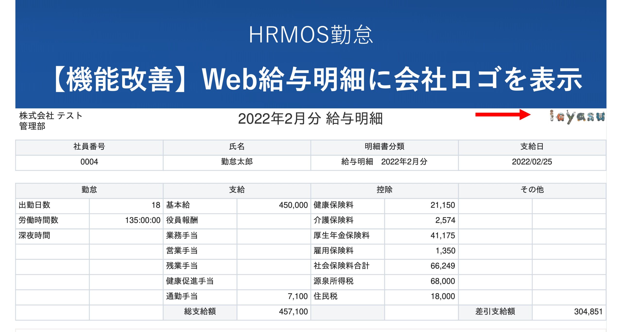 機能改善 Web給与明細に会社のロゴが表示されるようになりました Hrmos勤怠 By Ieyasu 勤怠打刻ファースト