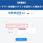 【新機能】誤ったパスワードで一定回数ログイン試行した場合のアカウント凍結｜HRMOS勤怠