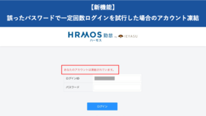 【新機能】誤ったパスワードで一定回数ログイン試行した場合のアカウント凍結｜HRMOS勤怠
