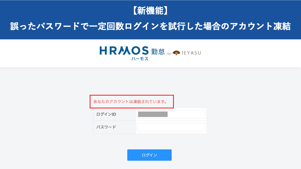 【新機能】誤ったパスワードで一定回数ログイン試行した場合のアカウント凍結｜HRMOS勤怠 by IEYASU