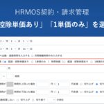 【機能改善】「1単価のみ」「超過・控除単価あり」が選択可能に|SES会社・人材派遣会社のためのクラウド勤怠・契約・請求管理システム │ HRMOS勤怠