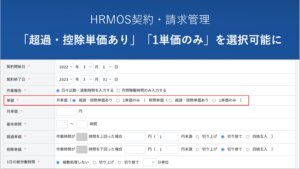 【機能改善】「１単価のみ」「超過・控除単価あり」が選択可能に｜SES会社・人材派遣会社のためのクラウド勤怠・契約・請求管理システム │ HRMOS勤怠