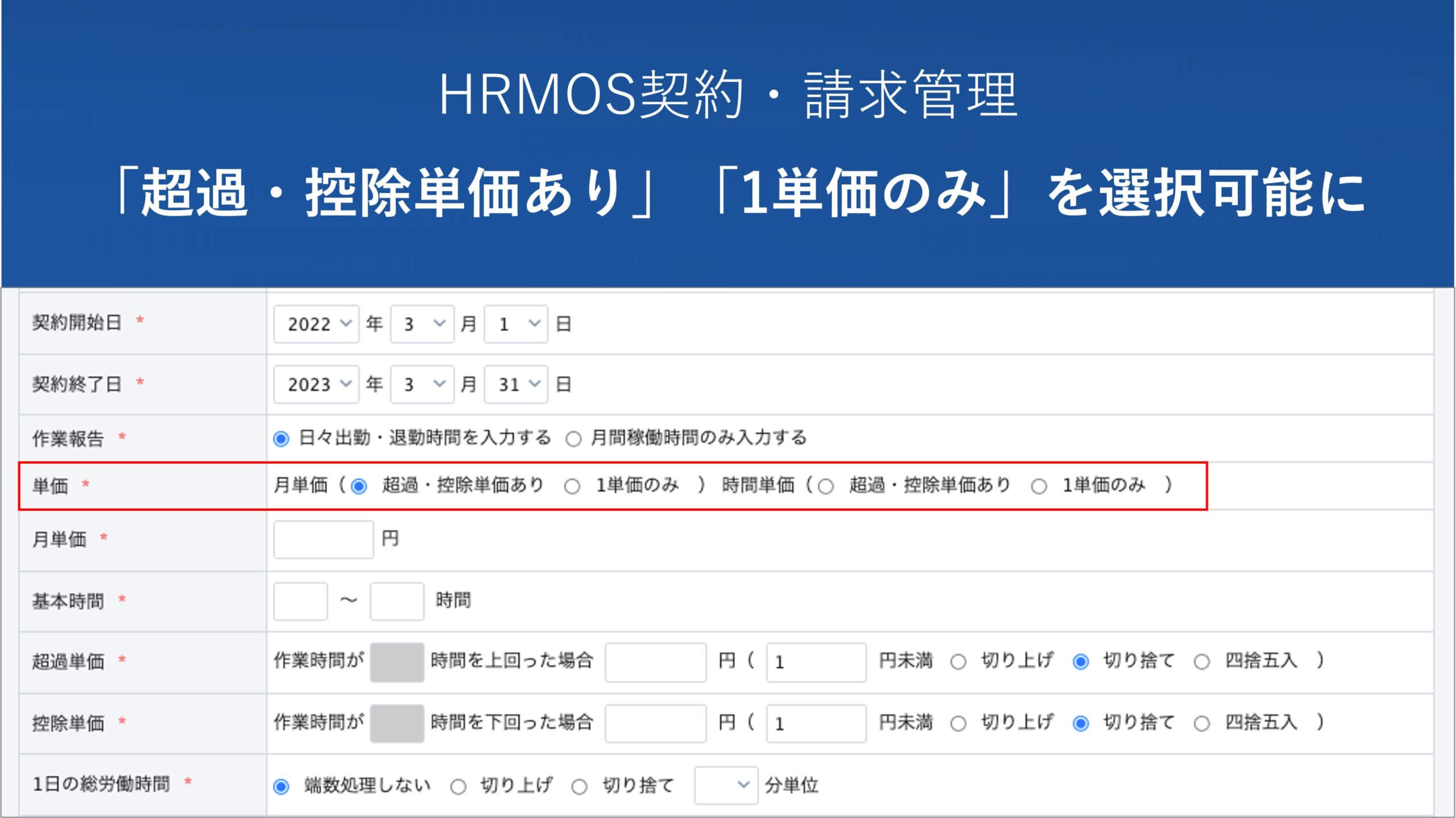 【機能改善】「1単価のみ」「超過・控除単価あり」が選択可能に|SES会社・人材派遣会社のためのクラウド勤怠・契約・請求管理システム │ HRMOS勤怠