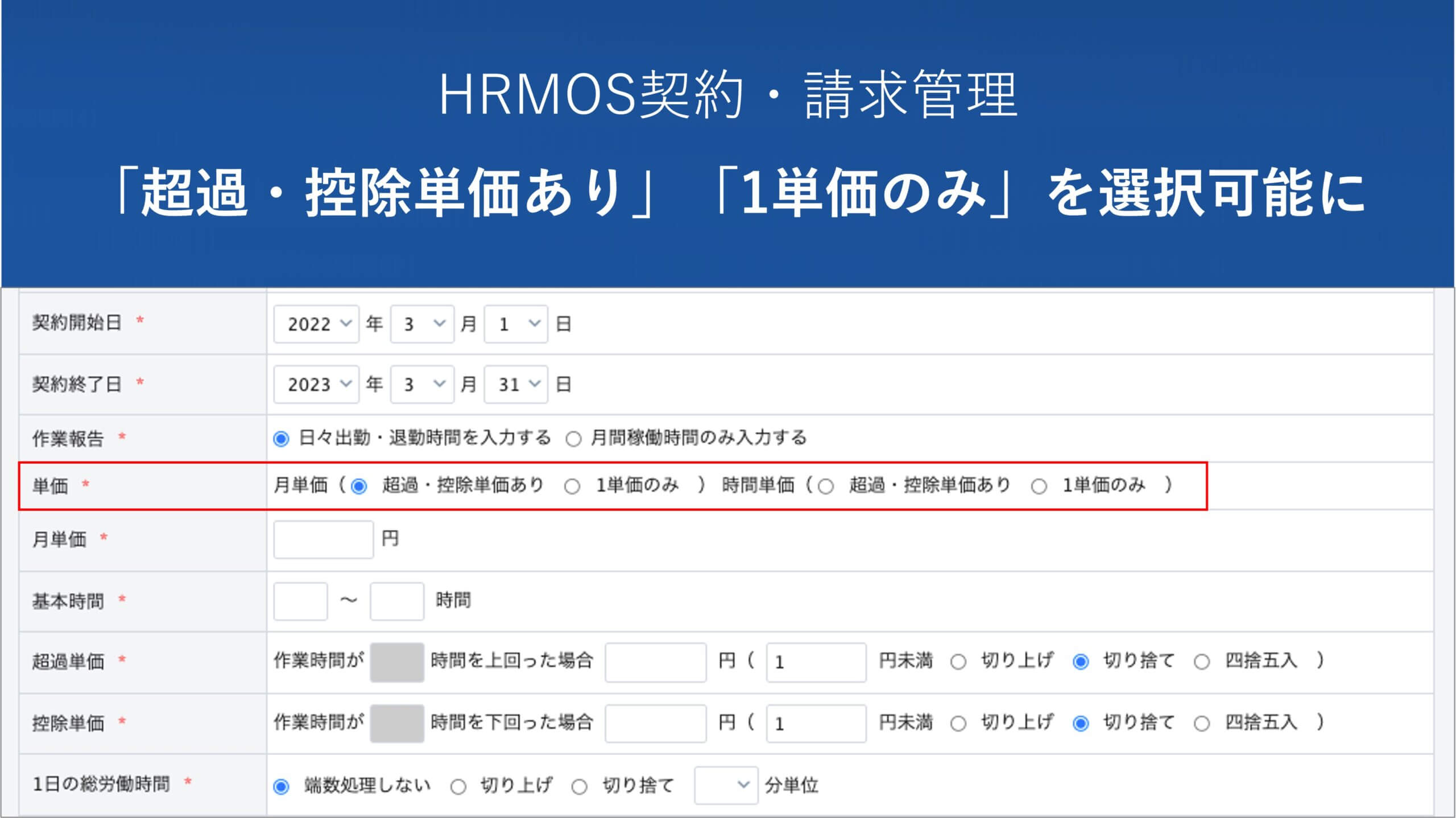 【機能改善】「１単価のみ」「超過・控除単価あり」が選択可能に｜SES会社・人材派遣会社のためのクラウド勤怠・契約・請求管理システム │ HRMOS勤怠 by IEYASU