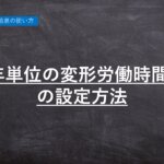 【新機能】「1年単位の変形労働時間制」に対応いたしました │ HRMOS勤怠