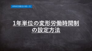 【新機能】「１年単位の変形労働時間制」に対応いたしました │ HRMOS勤怠