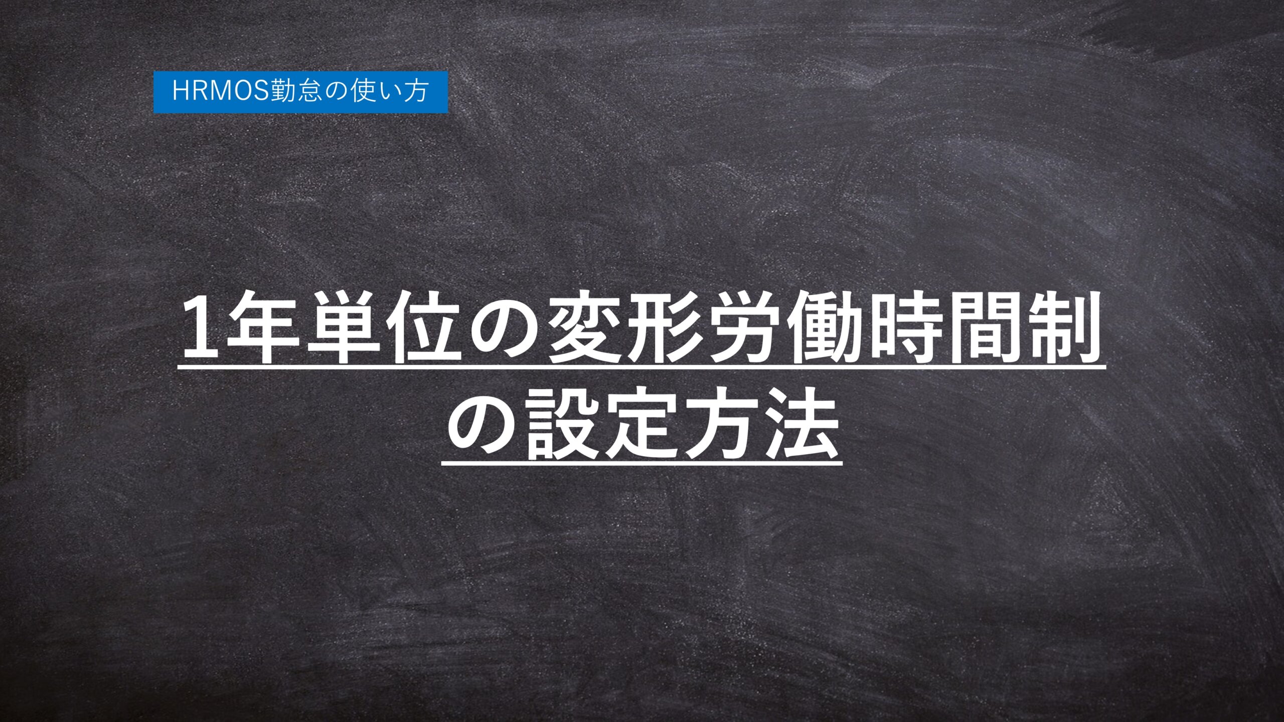 【新機能】「１年単位の変形労働時間制」に対応いたしました │ HRMOS勤怠 by IEYASU