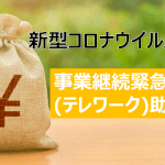 【新型コロナウイルス】東京都独自助成！法人も個人事業主も活用可能な「事業継続緊急対策（テレワーク）助成金」