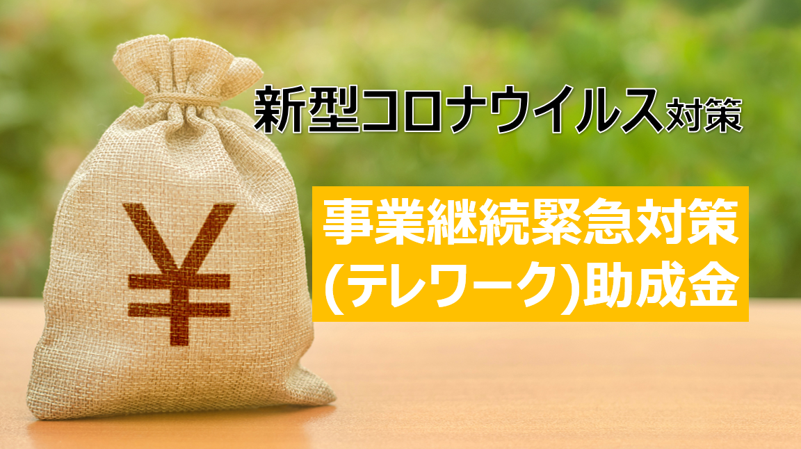 【新型コロナウイルス】東京都独自助成！法人も個人事業主も活用可能な「事業継続緊急対策（テレワーク）助成金」