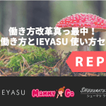 「働き方改革真っ最中!新しい働き方とIEYASU 使い方セミナー」を開催しました