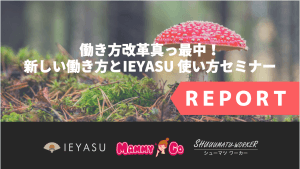 「働き方改革真っ最中！新しい働き方とIEYASU 使い方セミナー」を開催しました