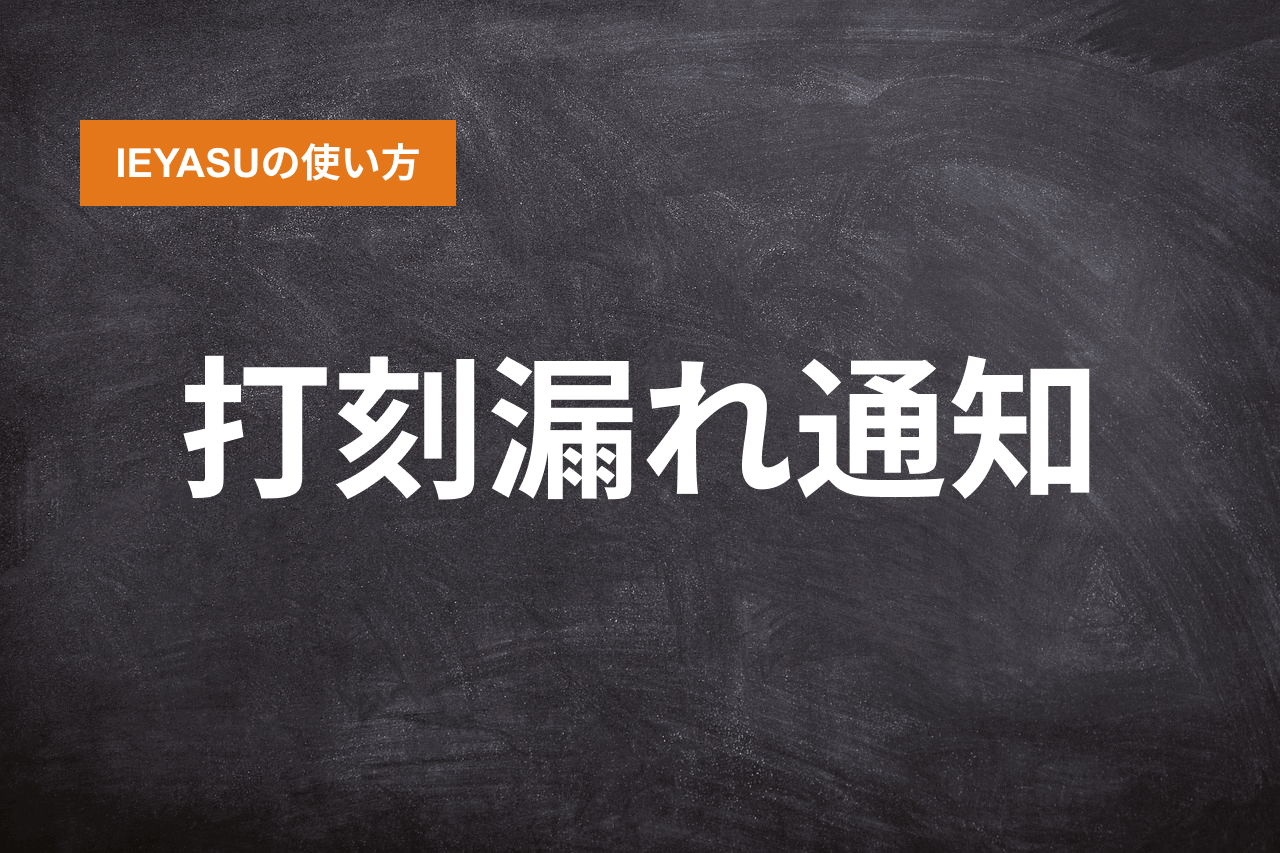 Ieyasuの使い方 打刻漏れ通知 機能の設定 勤怠打刻ファースト