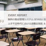 【イベントレポート(セミナー動画あり)】勤怠管理システムIEYASU活用法&人手不足時代における退職金制度&人事労務セミナーを開催しました