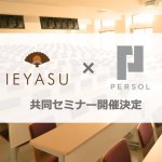 【無料】パーソルイノベーション×IEYASU共同セミナー|勤怠管理システム活用法|2月28日14時@オンライン
