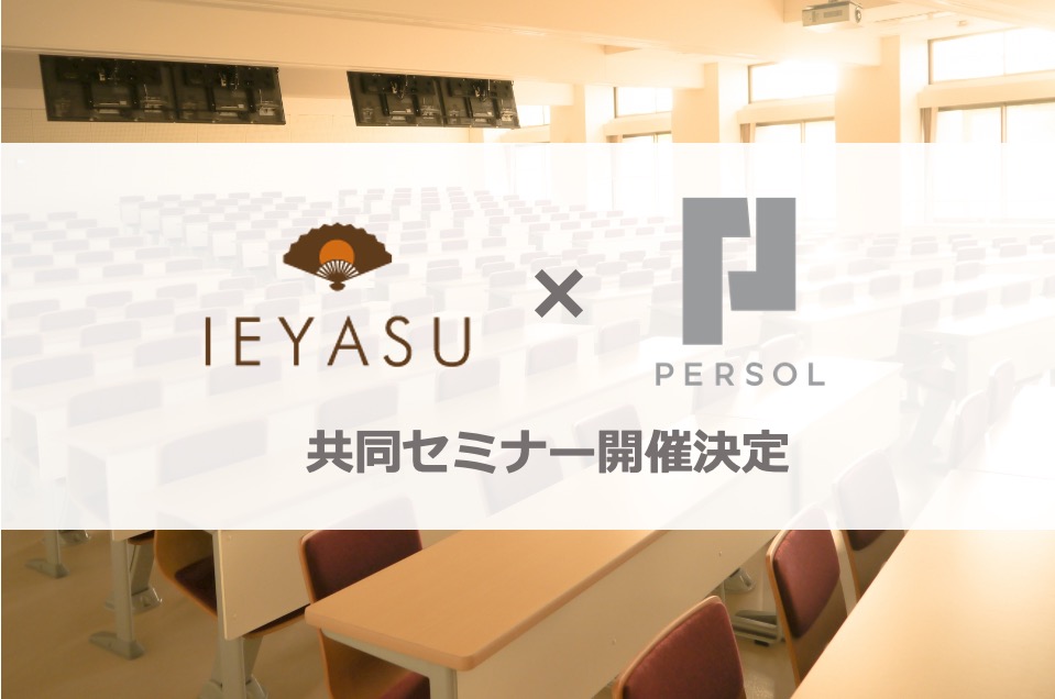 【無料】パーソルイノベーション×IEYASU共同セミナー|勤怠管理システム活用法|2月28日14時@オンライン