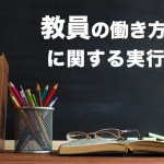 【学校の働き方改革】地方自治体策定の「教員の働き方改革に関する実行計画」をチェック(つくば市の取り組み事例)
