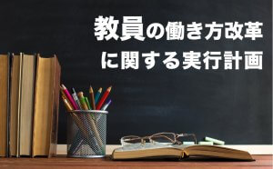 【学校の働き方改革】地方自治体策定の「教員の働き方改革に関する実行計画」をチェック（つくば市の取り組み事例）