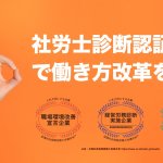 2020年4月より開始|御社の働き方改革を明らかにする「社労士診断認証制度」