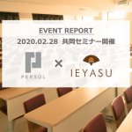 【イベントレポート(セミナー動画有)】パーソルイノベーション×IEYASU共催|IEYASU活用法&残業規制適用セミナー