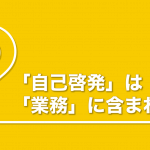 時間外労働の対象となる「業務」とは？着替え、朝礼、自己啓発など業務の法的解釈を解説