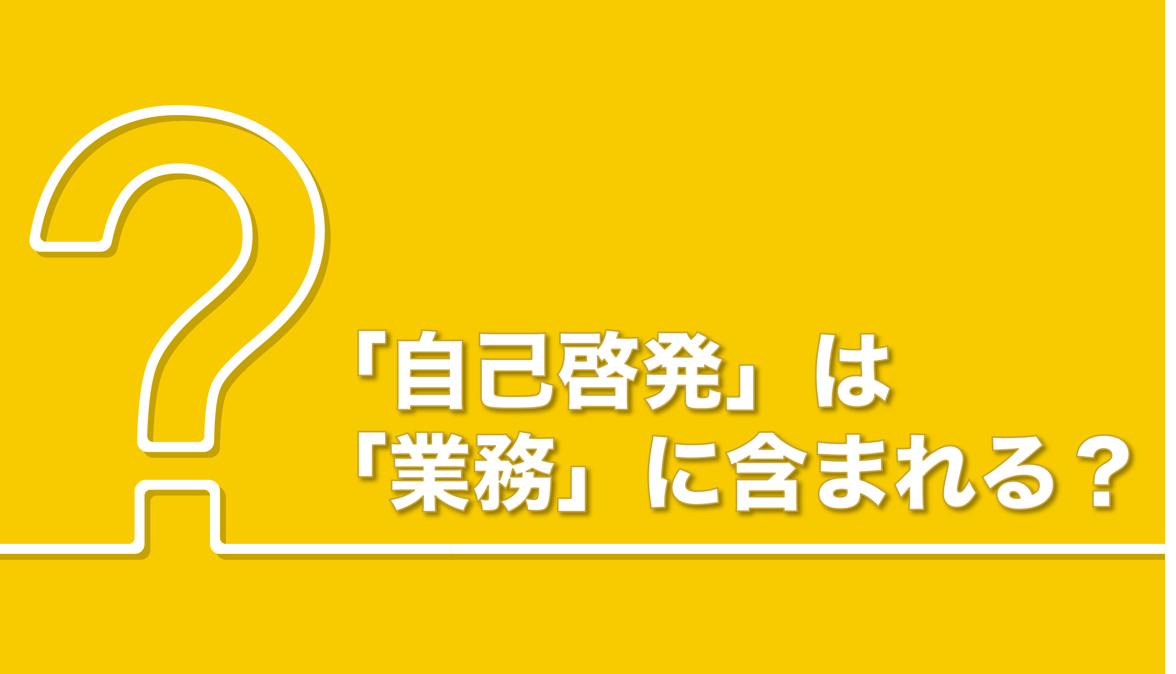 時間外労働の対象となる「業務」とは？着替え、朝礼、自己啓発など業務の法的解釈を解説