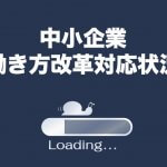 進んでいますか?働き方改革|中小企業で依然低調な法改正対応【2020年労働基準法改正】