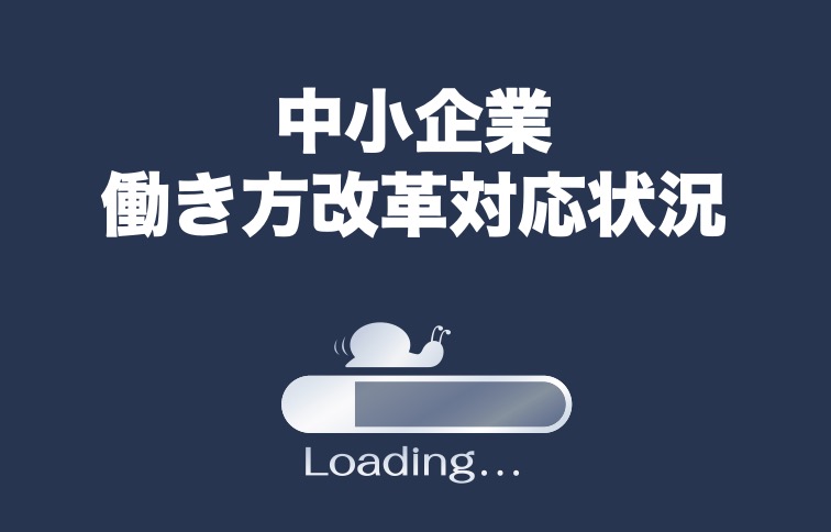 進んでいますか？働き方改革｜中小企業で依然低調な法改正対応【2020年労働基準法改正】