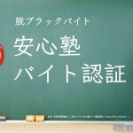 「安心塾バイト認証」導入でもう“ブラックバイト”と言わせない!学習塾経営の労務管理対策を考える