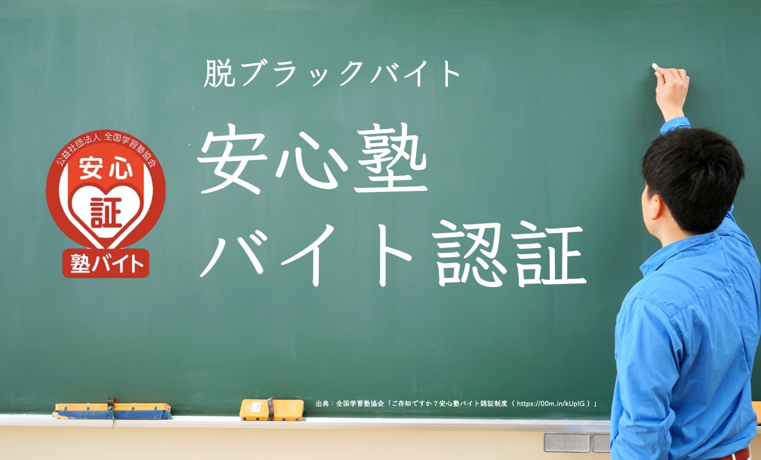 「安心塾バイト認証」導入でもう“ブラックバイト”と言わせない！学習塾経営の労務管理対策を考える