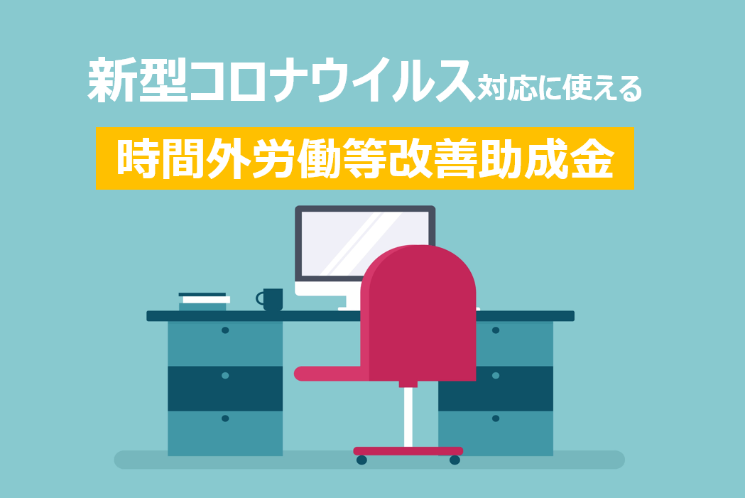 【新型コロナウイルス】時間外労働等改善助成金に特例措置　今、「テレワーク」を導入しよう