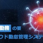 【新型コロナウイルスの危機】在宅勤務に伴いクラウド勤怠管理システムの導入を