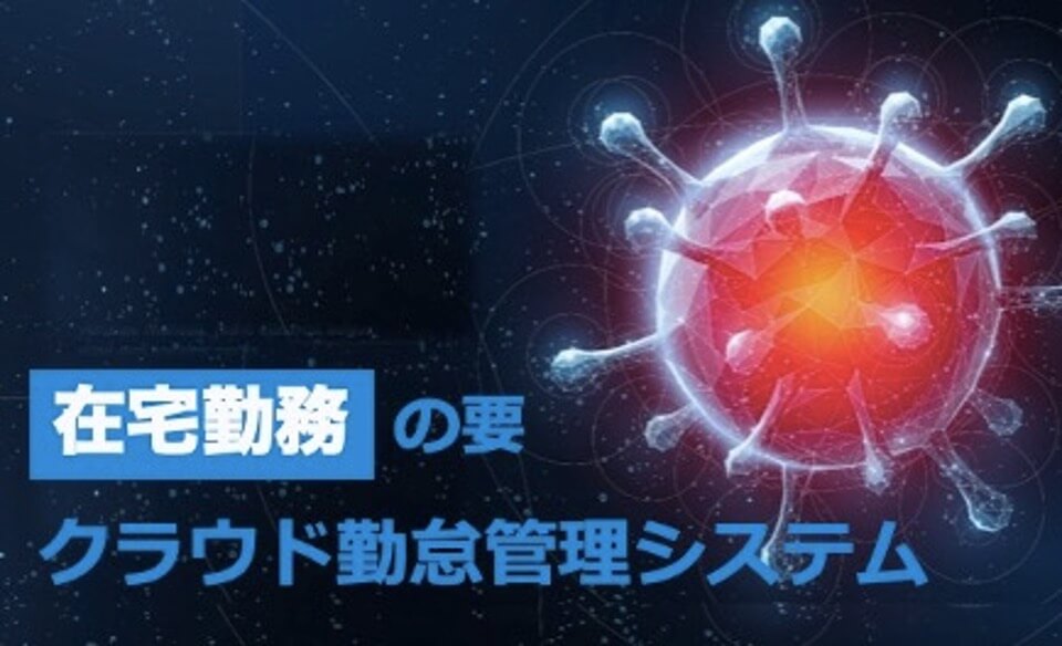 【新型コロナウイルスの危機】在宅勤務に伴いクラウド勤怠管理システムの導入を