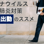 【新型コロナウイルス対策】「時差出勤」導入で乗り切るためには?