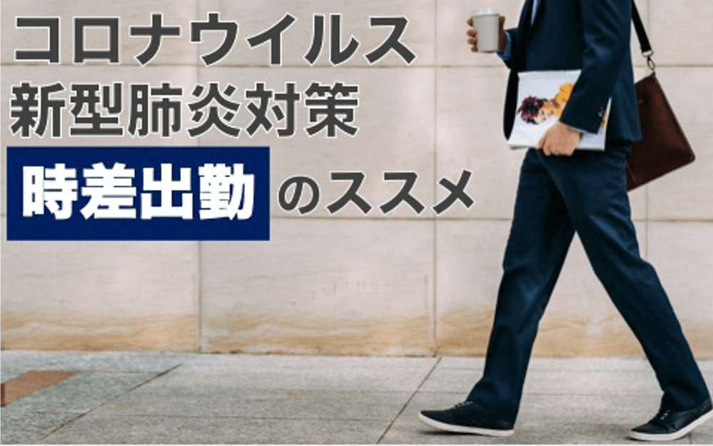 【新型コロナウイルス対策】「時差出勤」導入で乗り切るためには？