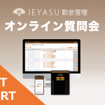 【イベントレポート】無料の勤怠管理システムIEYASU_オンライン質問会|2020年3月27日開催