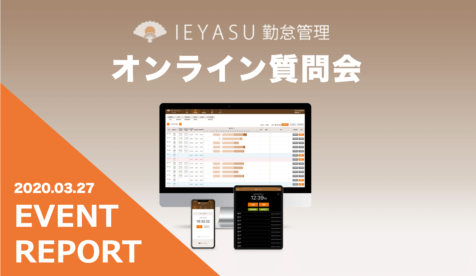 【イベントレポート】無料の勤怠管理システムIEYASU_オンライン質問会｜２０２０年３月２７日開催