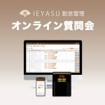 【無料の質問会】勤怠管理システムIEYASUのオンライン質問会を開催@4月10日15時