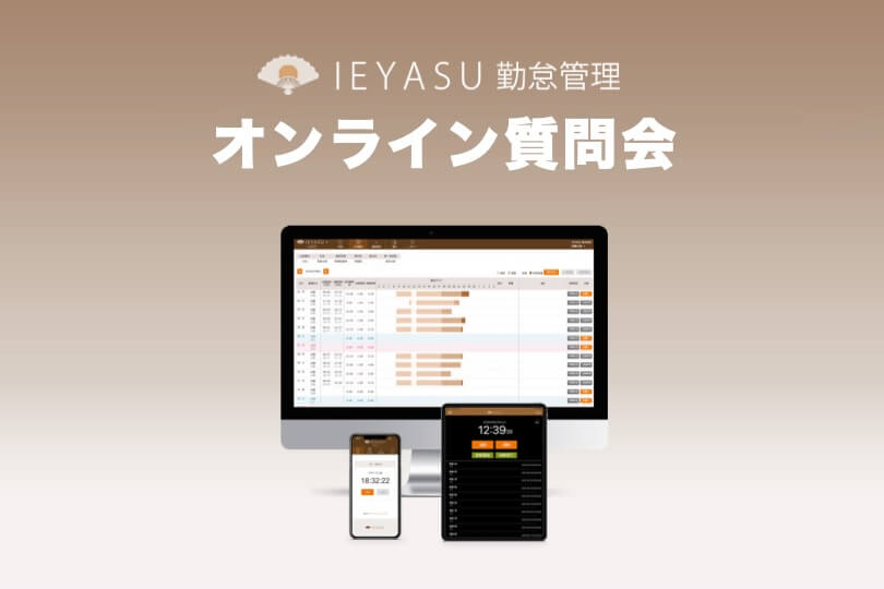 【無料の質問会】勤怠管理システムIEYASUのオンライン質問会を開催@４月１０日１５時