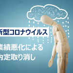 【新型コロナウイルス】業績悪化に伴う内定取り消しはできる?企業が講じるべき措置とは?