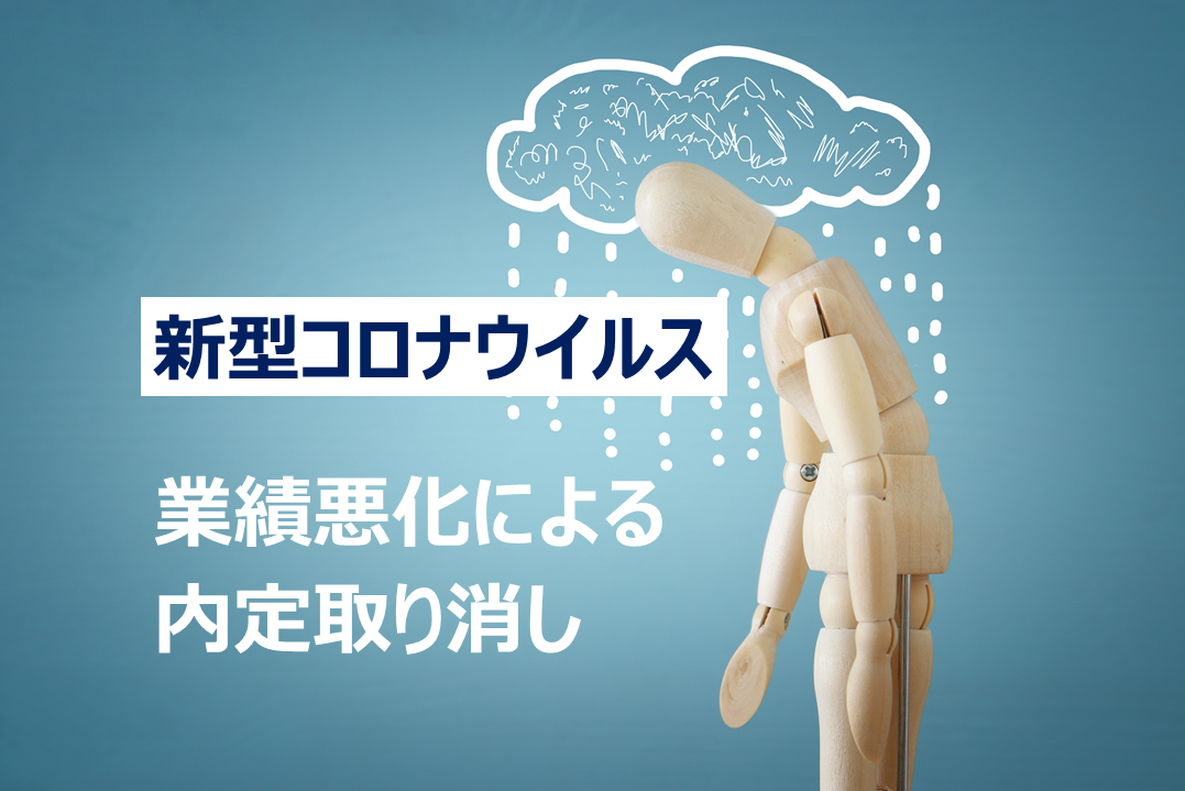 【新型コロナウイルス】業績悪化に伴う内定取り消しはできる？企業が講じるべき措置とは？