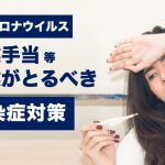 【新型コロナウイルス】企業における従業員の休業対応まとめ