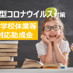 【新型コロナウイルス】事業主が活用可能な「小学校休業等対応助成金」詳細。子育て中の労働者に特別有給休暇取得促進
