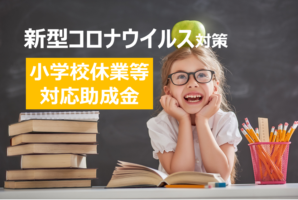 【新型コロナウイルス】事業主が活用可能な「小学校休業等対応助成金」詳細。子育て中の労働者に特別有給休暇取得促進