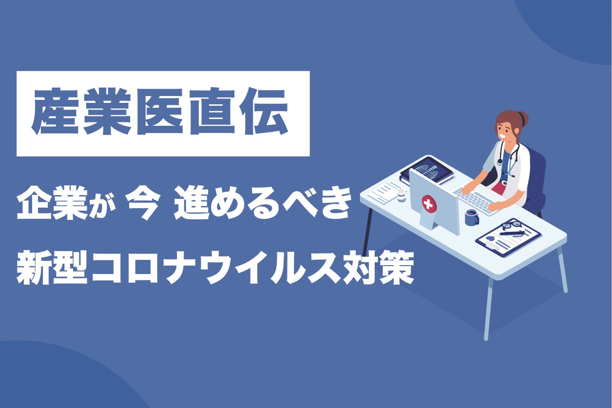 【産業医直伝】企業が今進めておきたい新型コロナウイルス対策３つのポイント