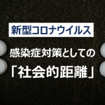 【新型コロナウイルス】感染拡大防止に向けて意識すべき「社会的距離」とは?